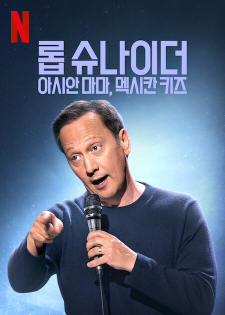 Rob Schneider: Asian Momma, Mexican Kids