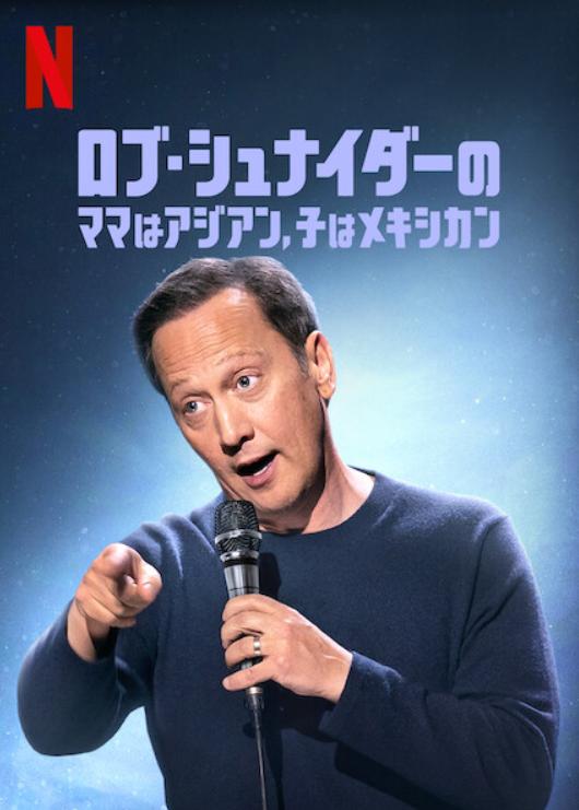 Rob Schneider: Asian Momma, Mexican Kids